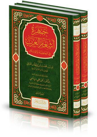 جمهرة أشعار العرب في الجاهلية والإسلام 1/2