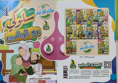 سلوكيات الطفل المسلم 1/10
