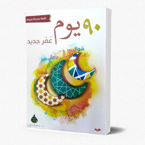 90 يوم عمر جديد شعبان – رمضان – شوال