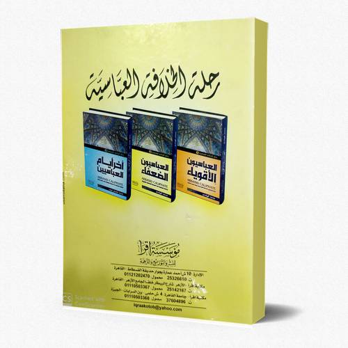 رحلة الخلافة العباسية 1/3