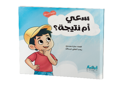 سعى ام نتيجة