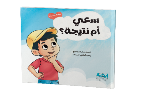 سعى ام نتيجة