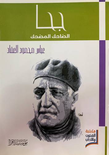 جحا الضاحك المضحك