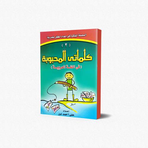 دفتر اللغة العربية كلماتي المحبوبة (3)