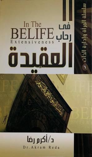 في رحاب العقيدة