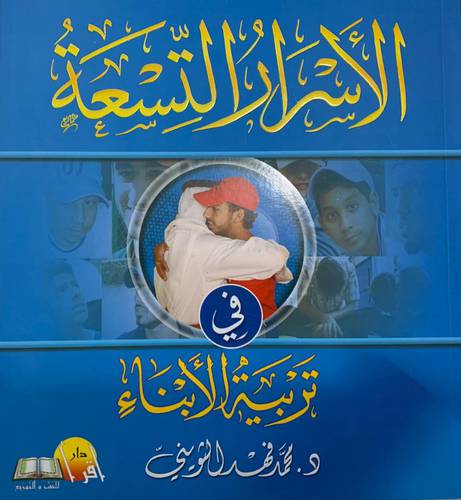 الأسرار التسعة في تربية الأبناء