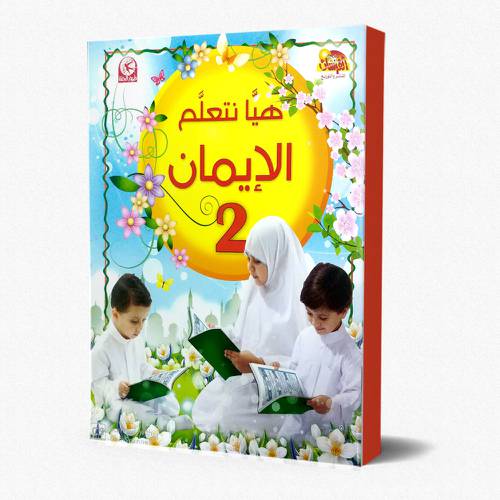 هيا نتعلم الايمان - المستوى الثاني
