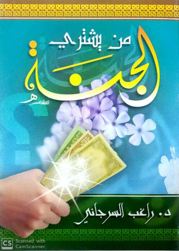 من يشتري الجنة