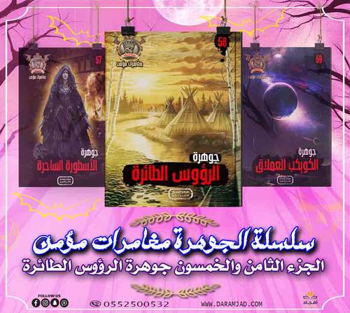 سلسلة الجوهرة (مغامرات مؤمن) 58 - الرؤوس الطائرة