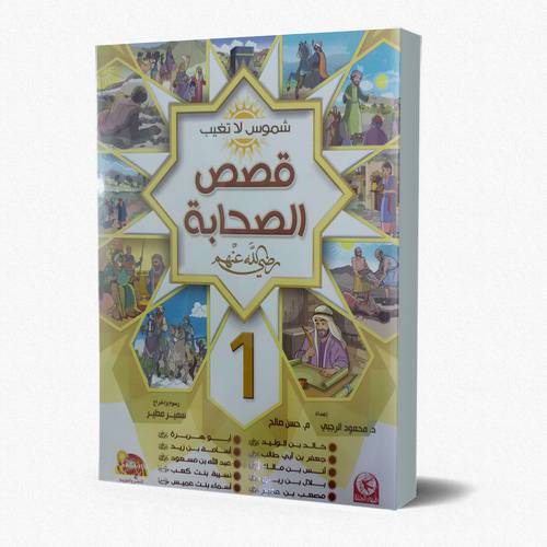 سيرة الصحابة المصورة 1/2