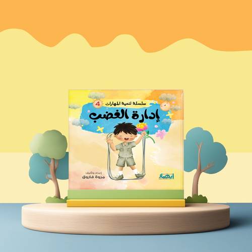 إدارة الغضب