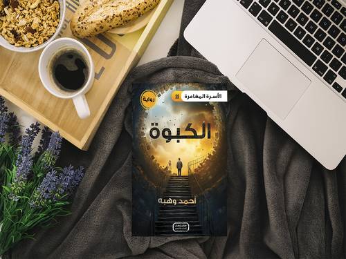 رواية الكبوة