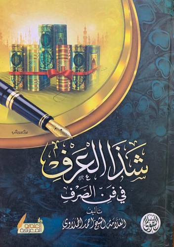 شذا العرف في فن الصرف