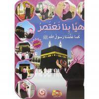 هيا بنا نعتمر كما علمنا رسول الله - بنات - عربي