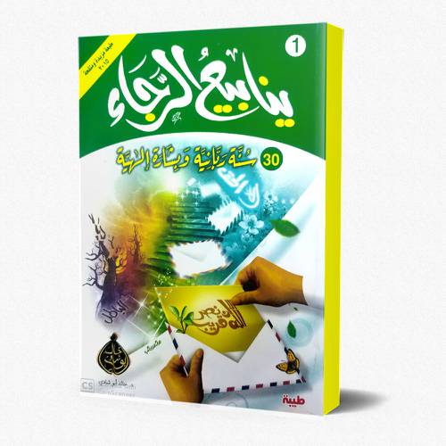 ينابيع الرجاء ج1