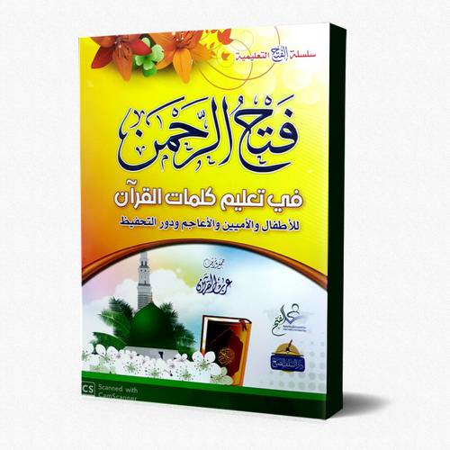 فتح الرحمن في تعليم كلمات القرآن