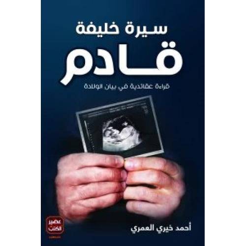 سيرة خليفة قادم