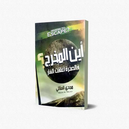 أين المخرج فالصخرة أغلقت الغار