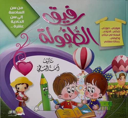 رفيق الطفولة ( من سن السادسة الى الحادية عشر )