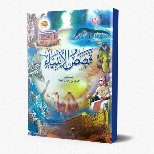 قصص الانبياء المصورة
