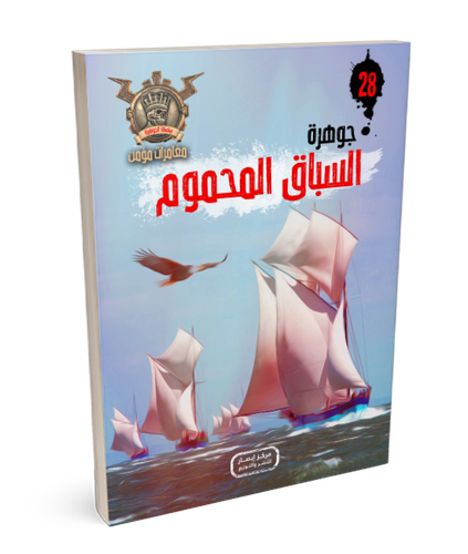 سلسلة الجوهرة (مغامرات مؤمن) 28  - السباق المحموم