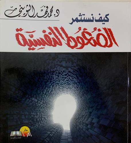 كيف نستثمر الضغوط النفسية