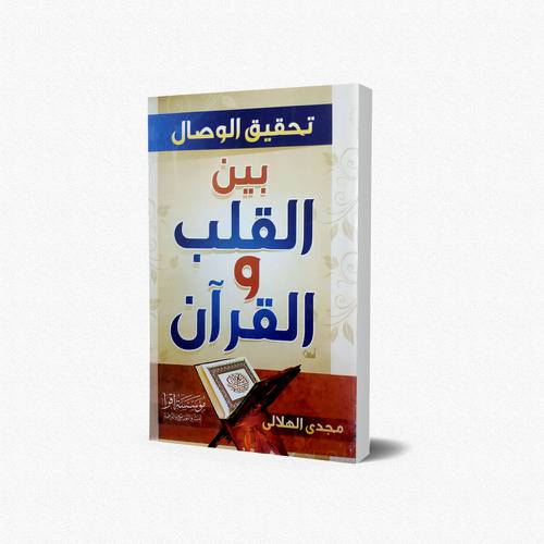 تحقيق الوصال بين القلب والقرآن