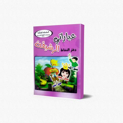 دفتر النشاط في اللغة العربية عباراتي الرشيقة (4)