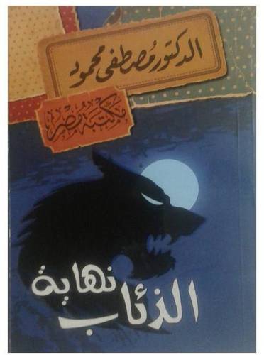 نهاية الذئاب