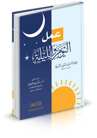 عمل اليوم والليلة
