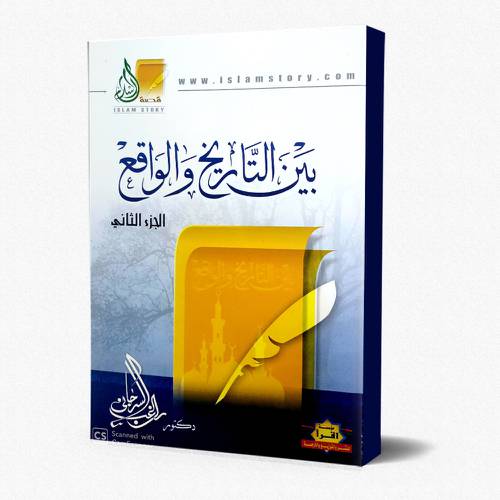 بين التاريخ والواقع ج2