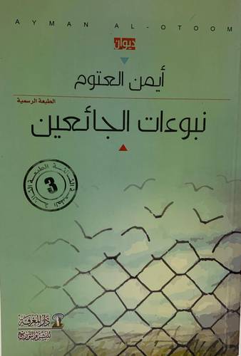 نبوءات الجائعين