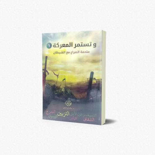 وتستمر المعركة (الجزء الأول) 