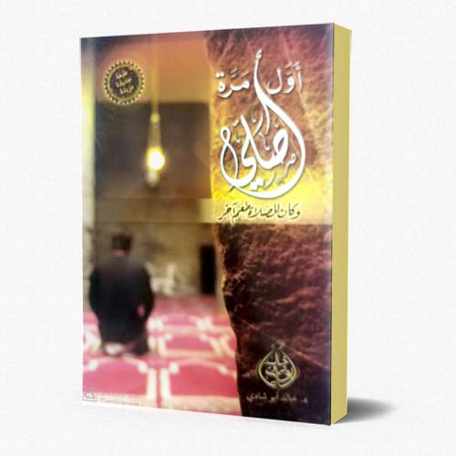 أول مرة أصلي