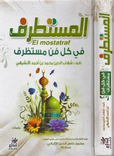 المستطرف في كل فن مستظرف