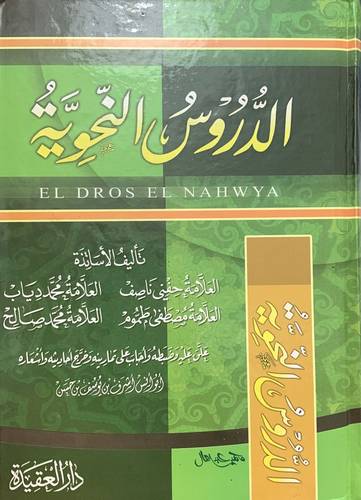 الدروس النحوية
