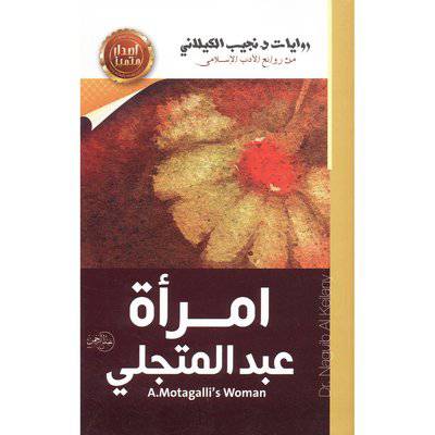 امرأة عبدالمتجلي