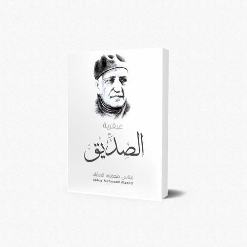 عبقرية الصديق