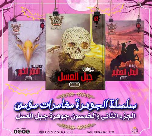 سلسلة الجوهرة (مغامرات مؤمن) 52 - جبل العسل