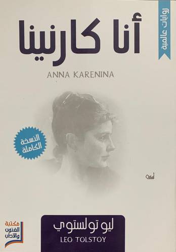 أنا كارنينا