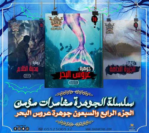 سلسلة الجوهرة (مغامرات مؤمن) 74 - عروس البحر