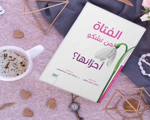 الفتاة لمن تشكو أحزانها