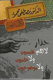 حذار لا هم تقدميون ولا علميون ولا موضوعيون
