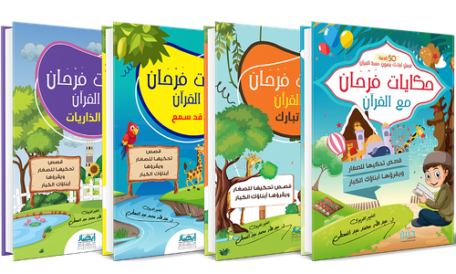 حكايات فرحان مع القرآن - 4 اجزاء