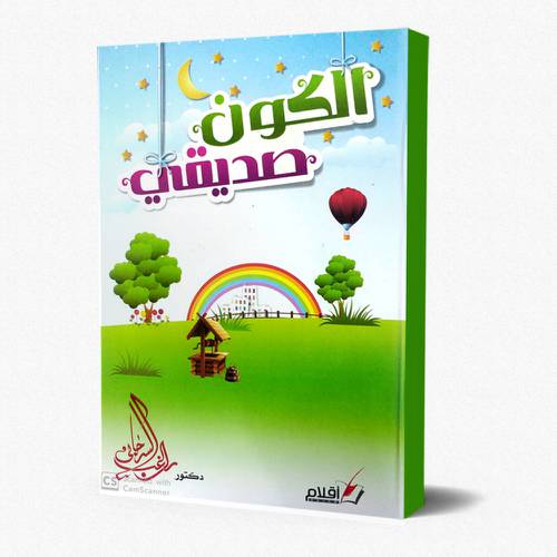 الكون صديقي