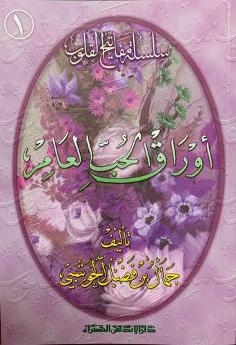 أوراق الحب العامر