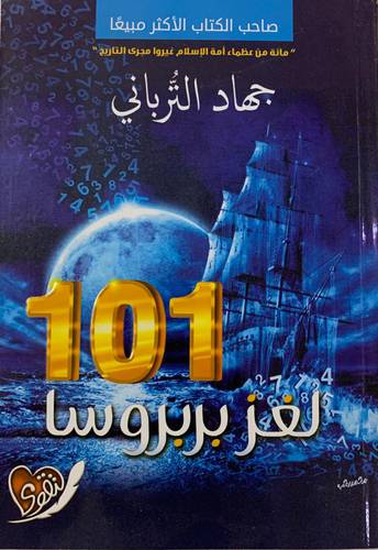 ‎101 لغز بربروسا‎