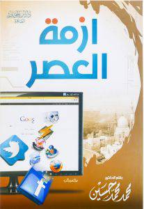 أزمة العصر