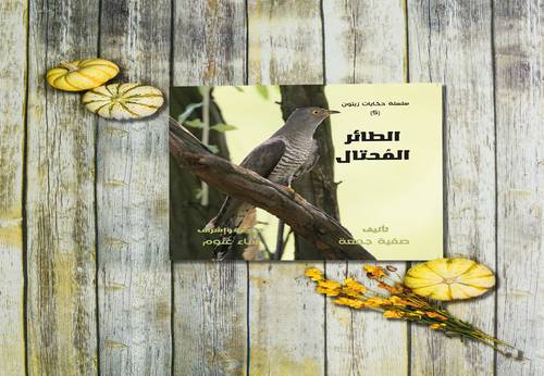 الطائر المحتال 
