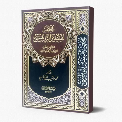 مختصر تفسير النابلسي - كبير